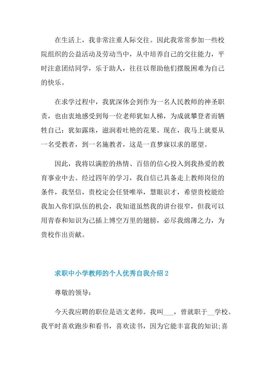 求职中小学教师的个人优秀自我介绍.doc_第2页