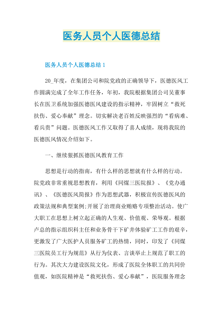 医务人员个人医德总结.doc_第1页