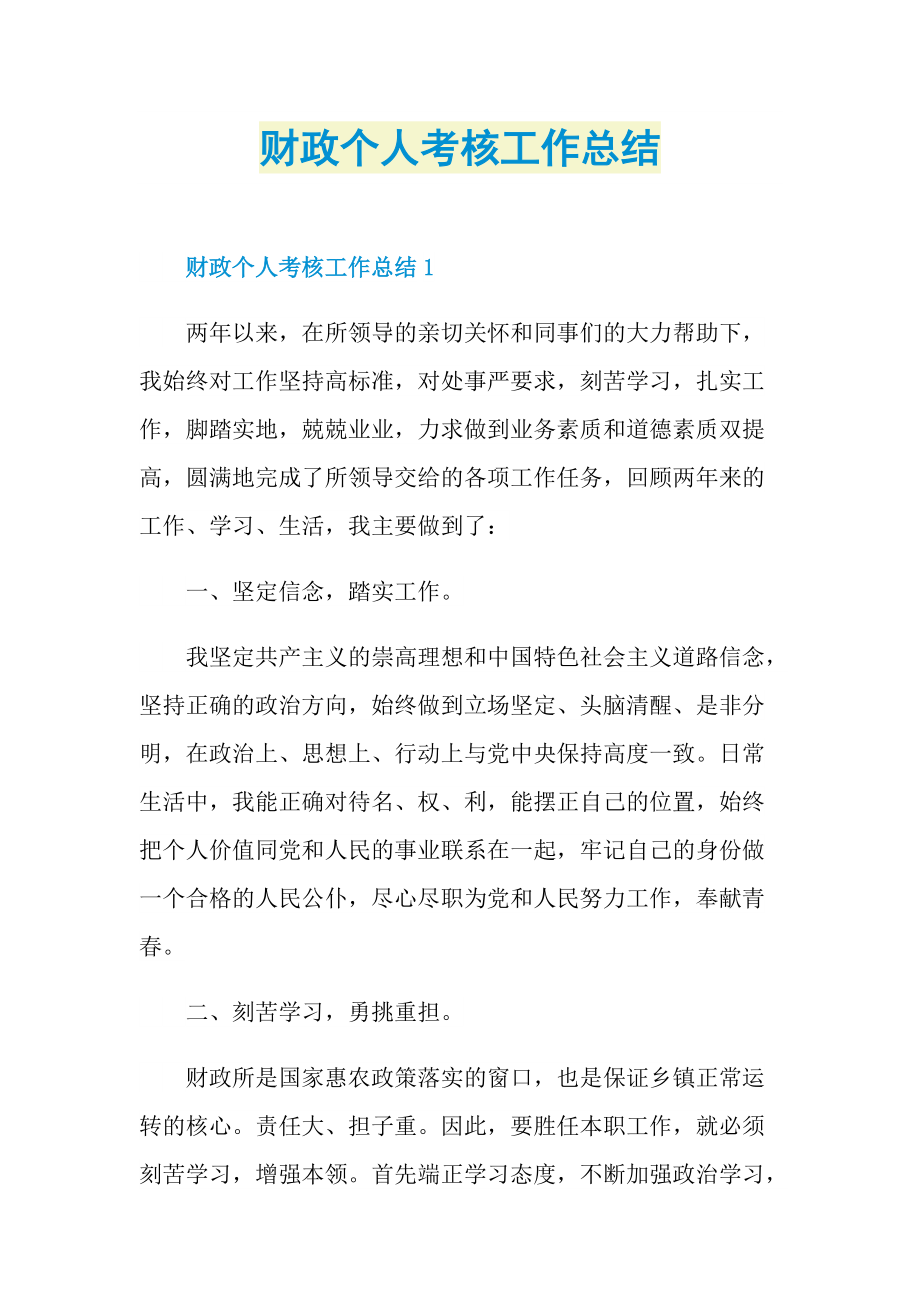 财政个人考核工作总结.doc_第1页