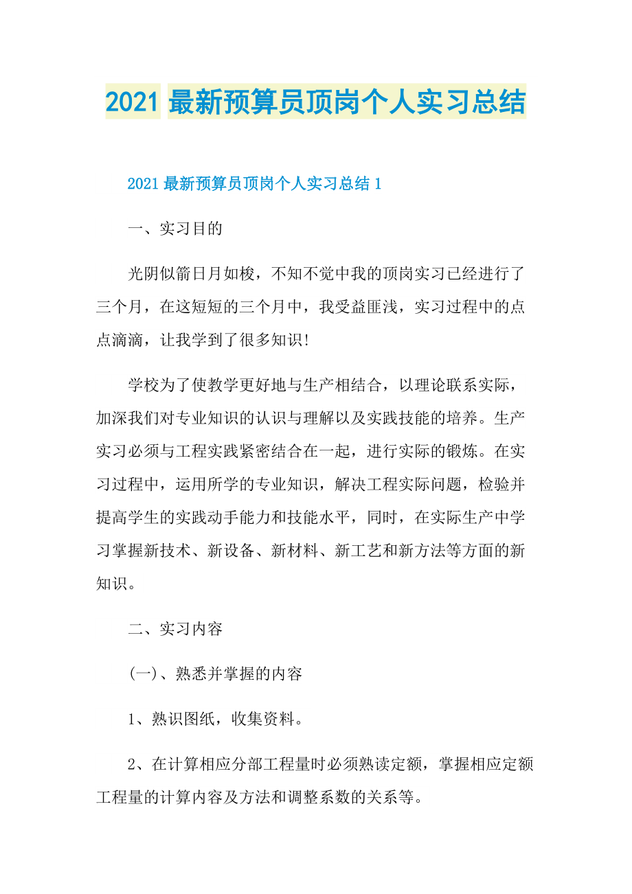 2021最新预算员顶岗个人实习总结.doc_第1页