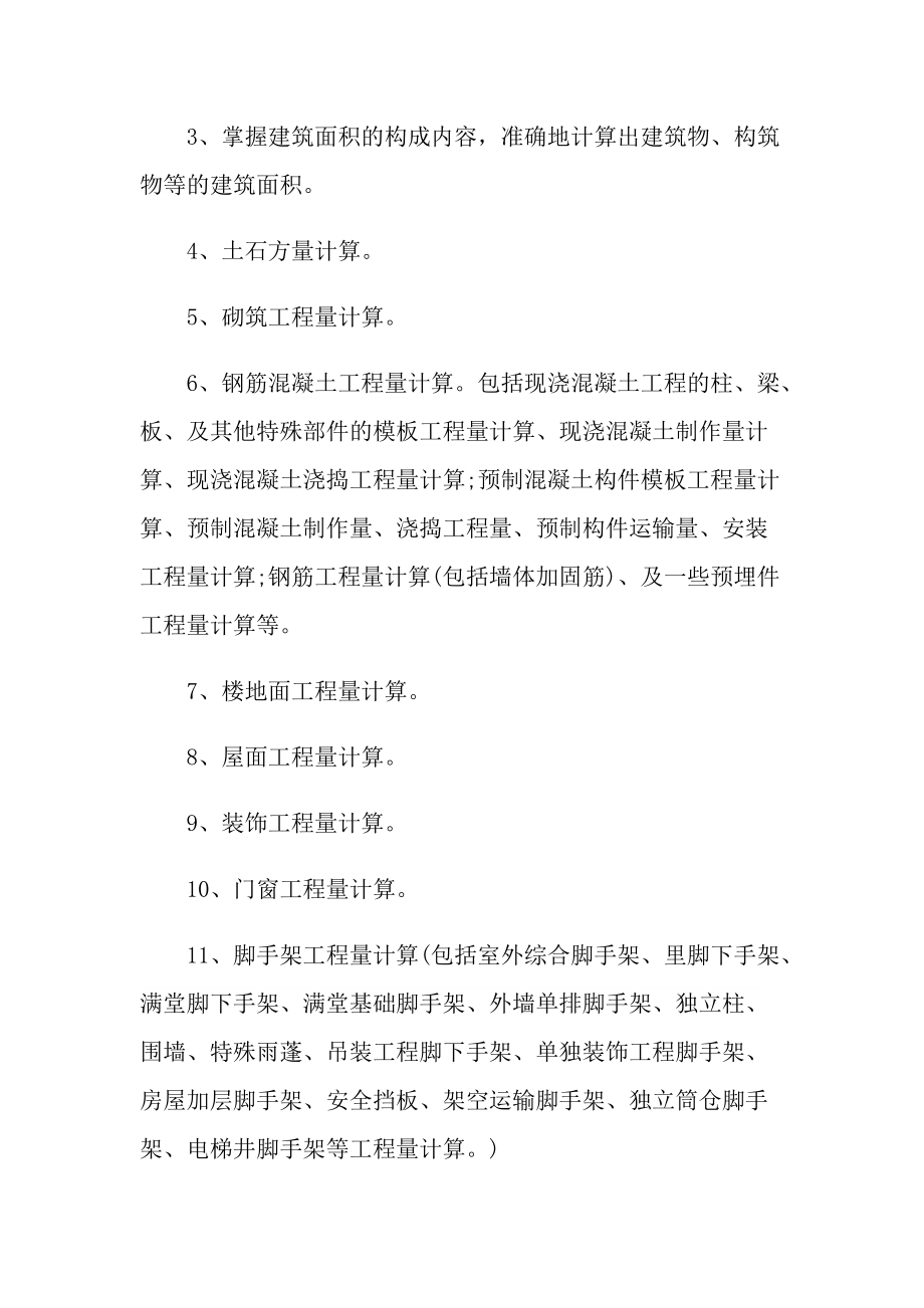 2021最新预算员顶岗个人实习总结.doc_第2页