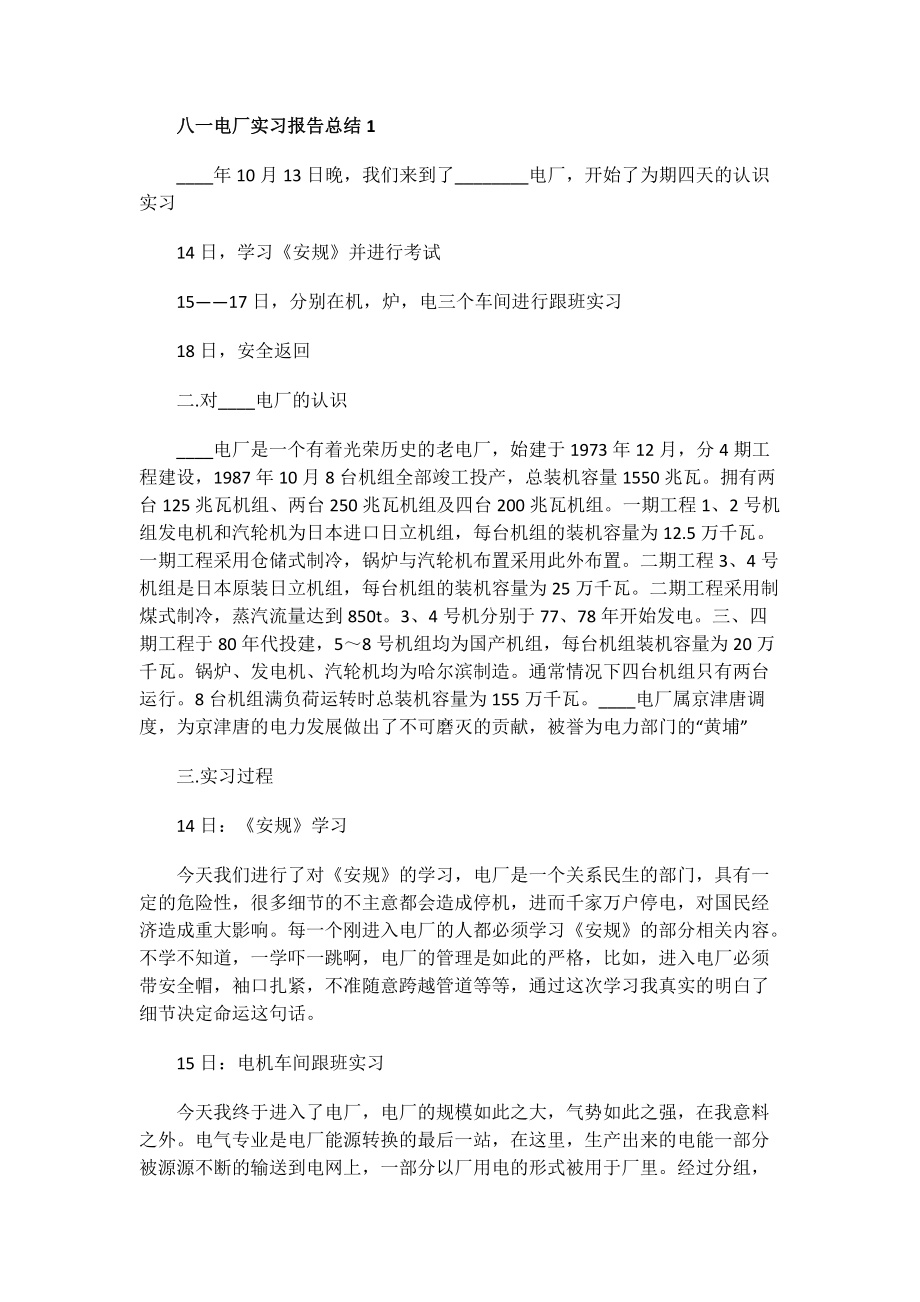 八一电厂实习报告总结.doc_第1页