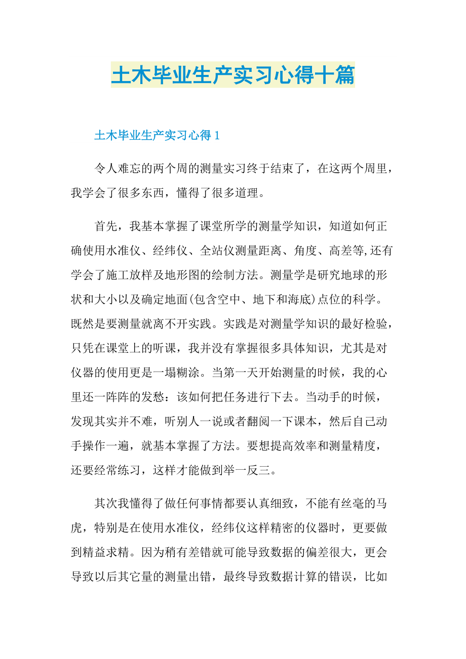 土木毕业生产实习心得十篇.doc_第1页