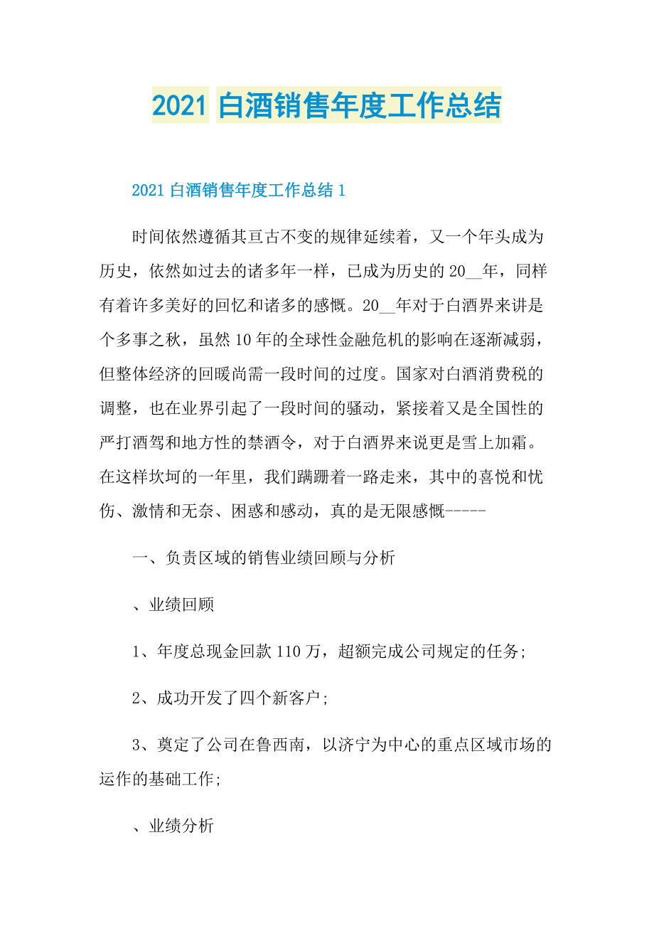 2021白酒销售年度工作总结.doc_第1页