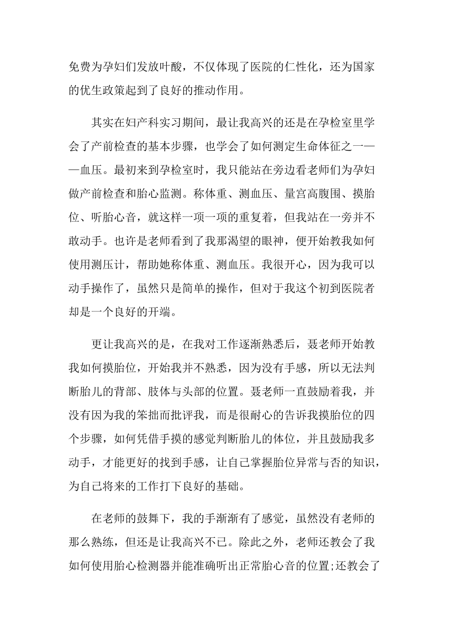 妇产科个人实习总结范文.doc_第3页