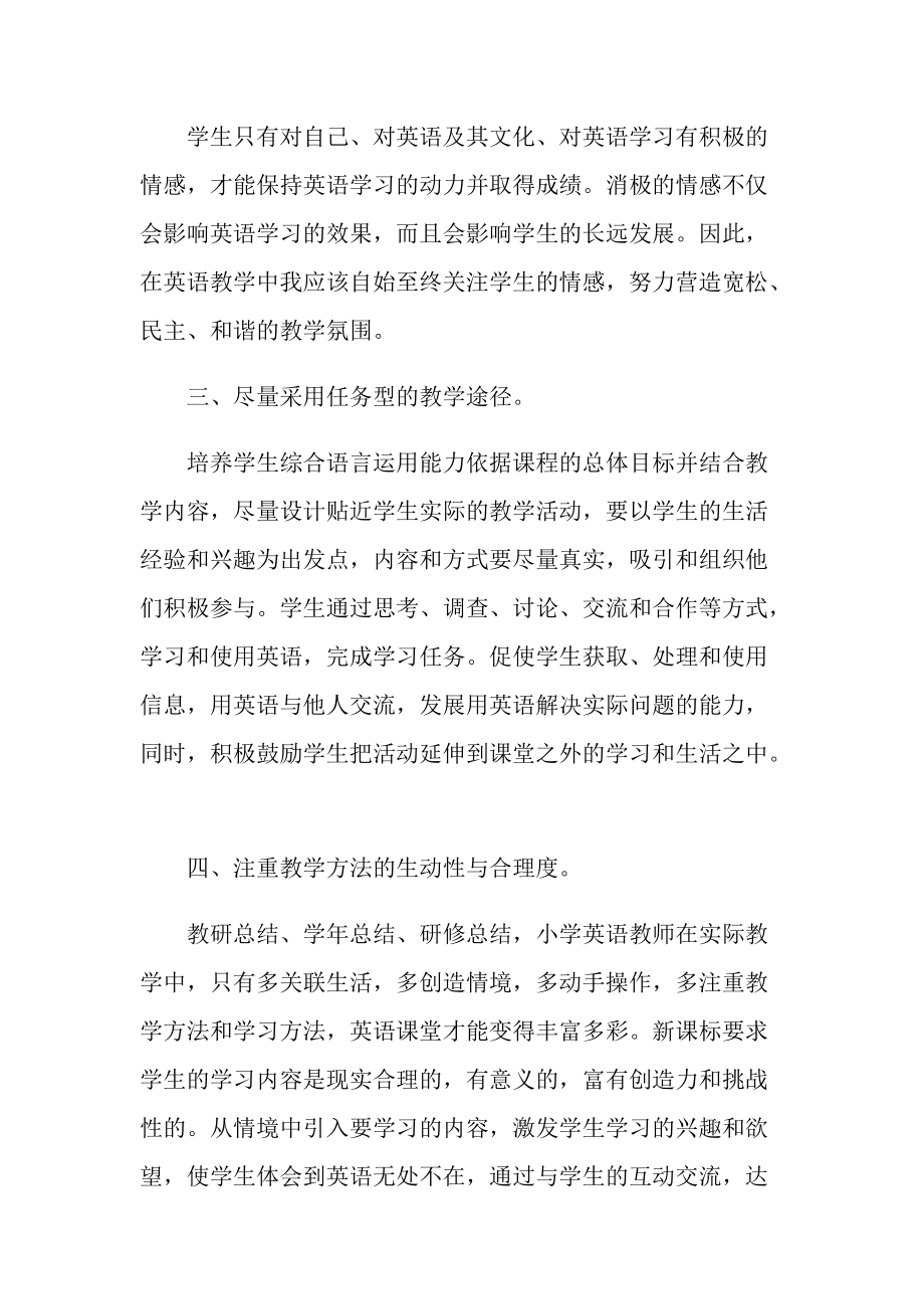 国陪小学英语个人总结.doc_第2页