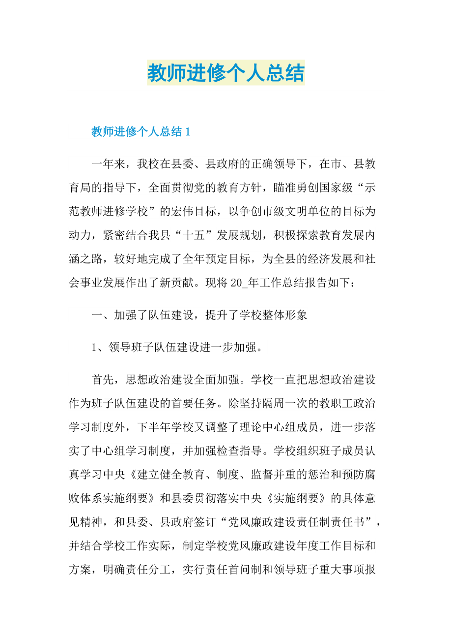 教师进修个人总结.doc_第1页