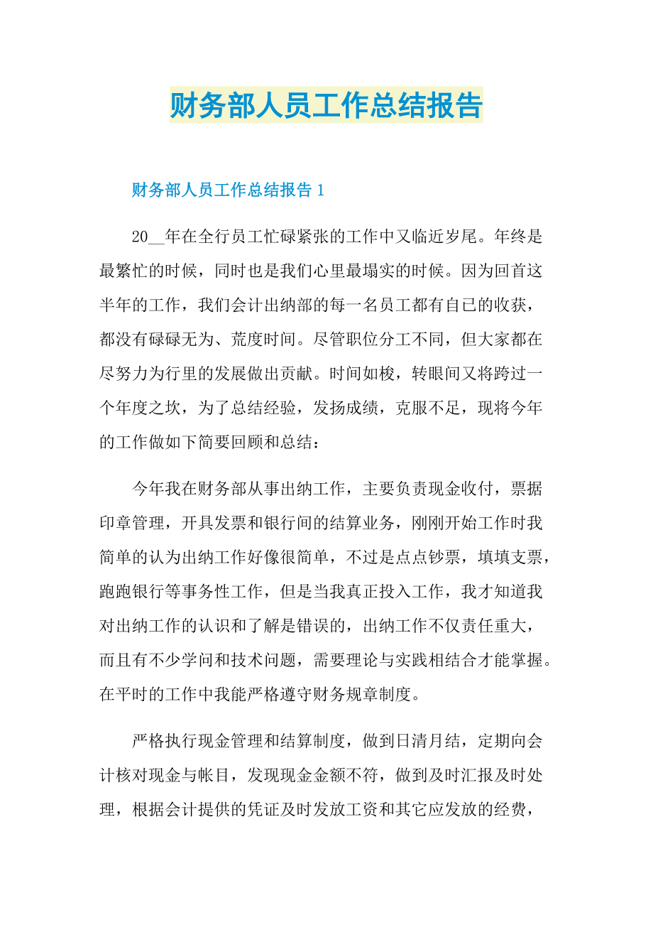 财务部人员工作总结报告.doc_第1页