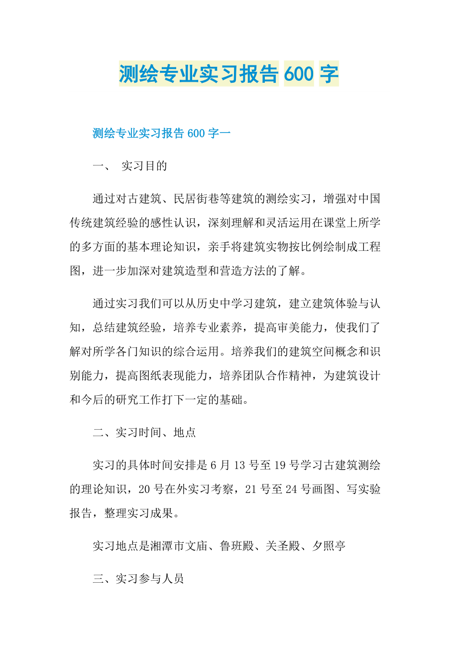 测绘专业实习报告600字.doc_第1页