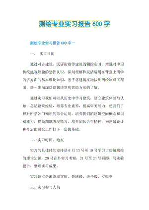 测绘专业实习报告600字.doc