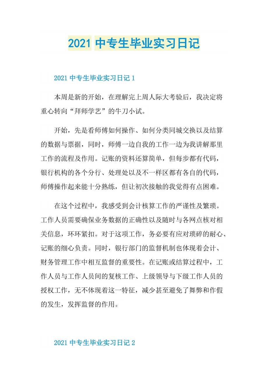 2021中专生毕业实习日记.doc_第1页