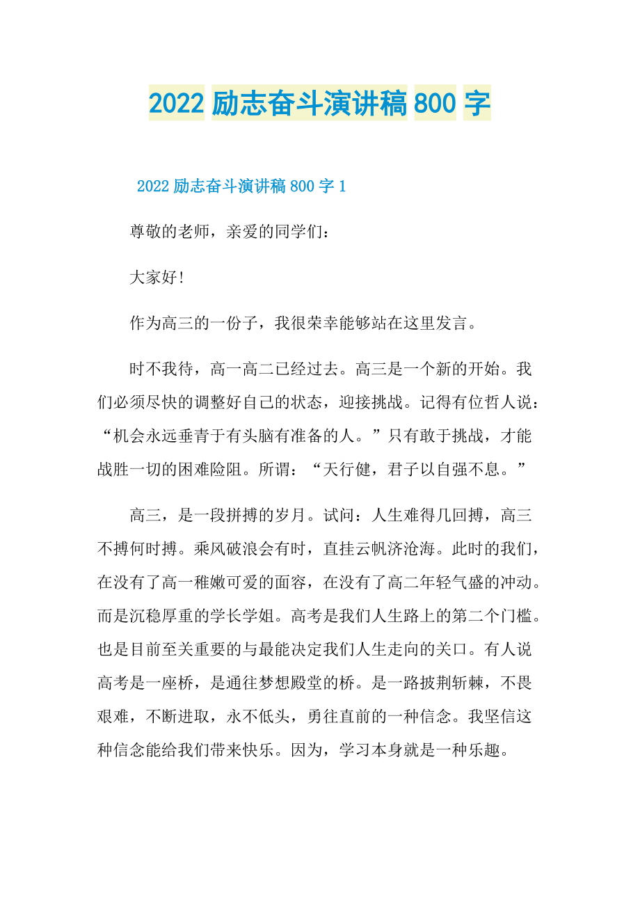 2022励志奋斗演讲稿800字.doc_第1页