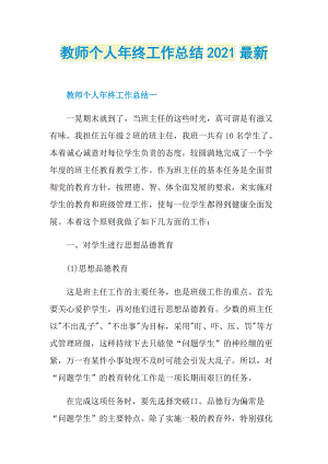 教师个人年终工作总结2021最新.doc