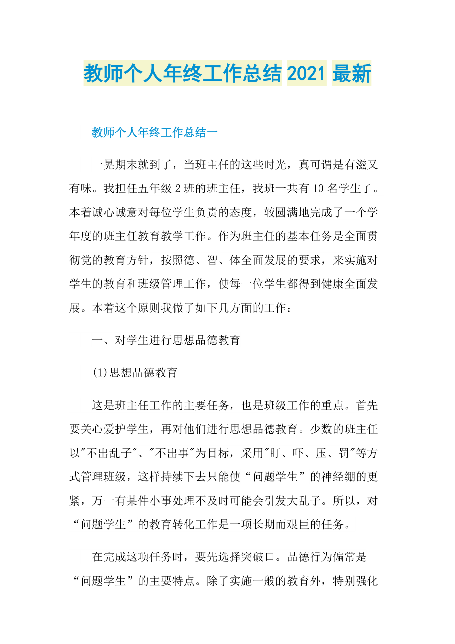 教师个人年终工作总结2021最新.doc_第1页