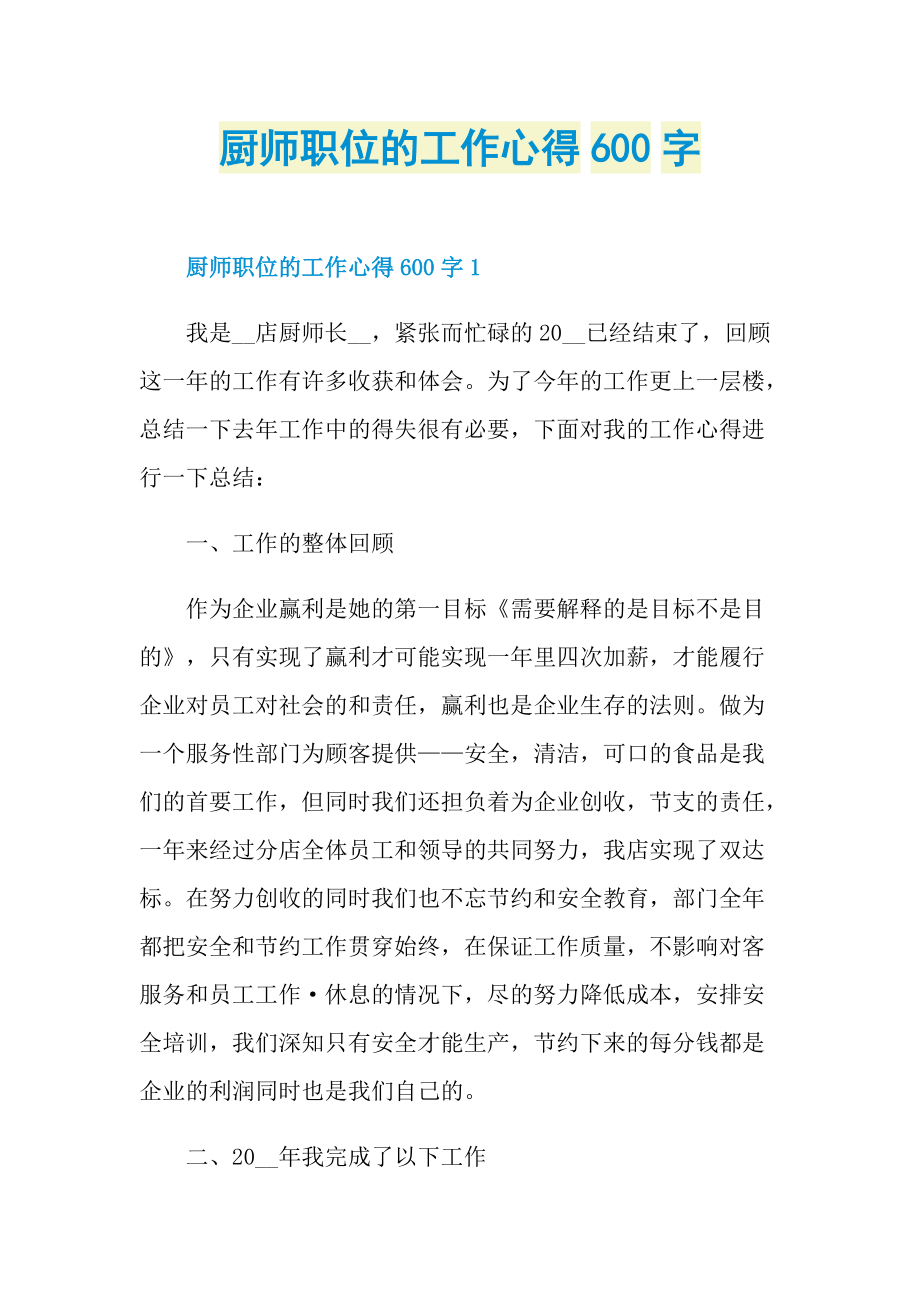 厨师职位的工作心得600字.doc_第1页