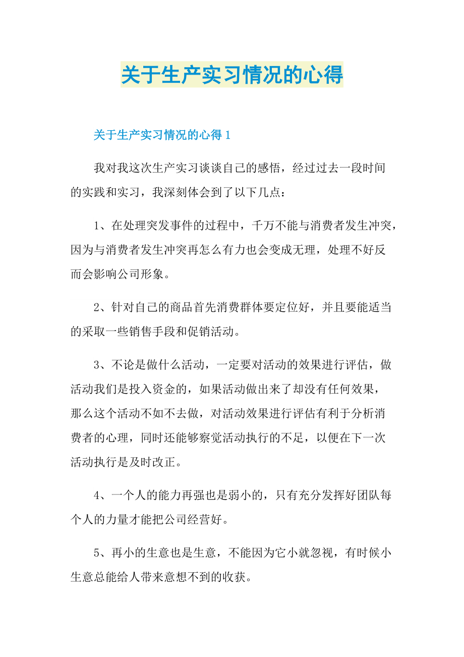 关于生产实习情况的心得.doc_第1页