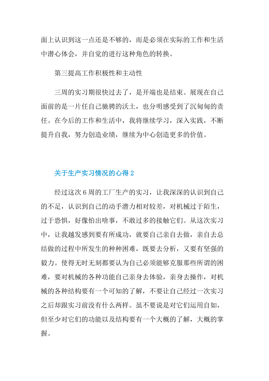 关于生产实习情况的心得.doc_第3页