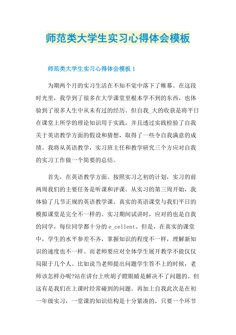 师范类大学生实习心得体会模板.doc_第1页