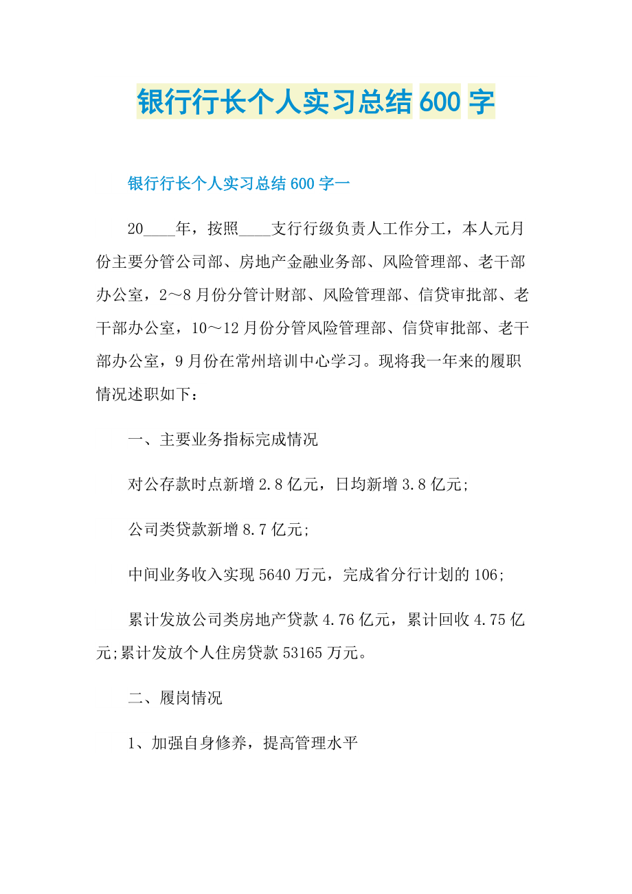 银行行长个人实习总结600字.doc_第1页