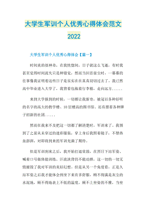 大学生军训个人优秀心得体会范文2022.doc