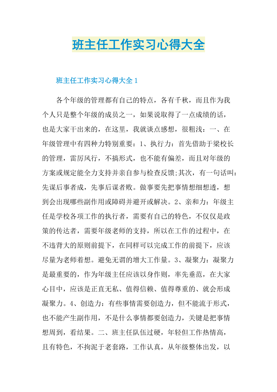 班主任工作实习心得大全.doc_第1页