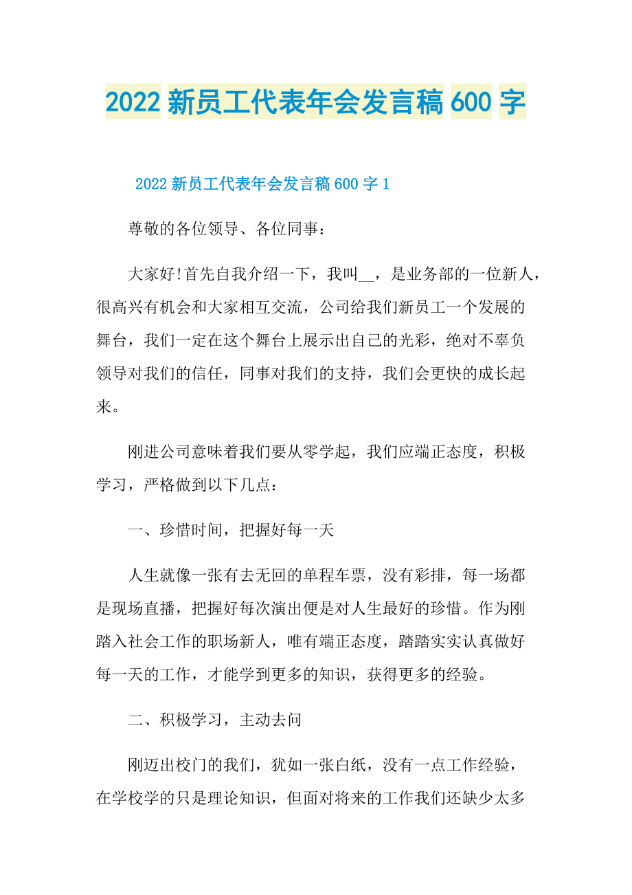 2022新员工代表年会发言稿600字.doc_第1页