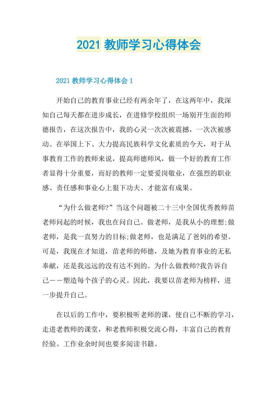 2021教师学习心得体会.doc_第1页