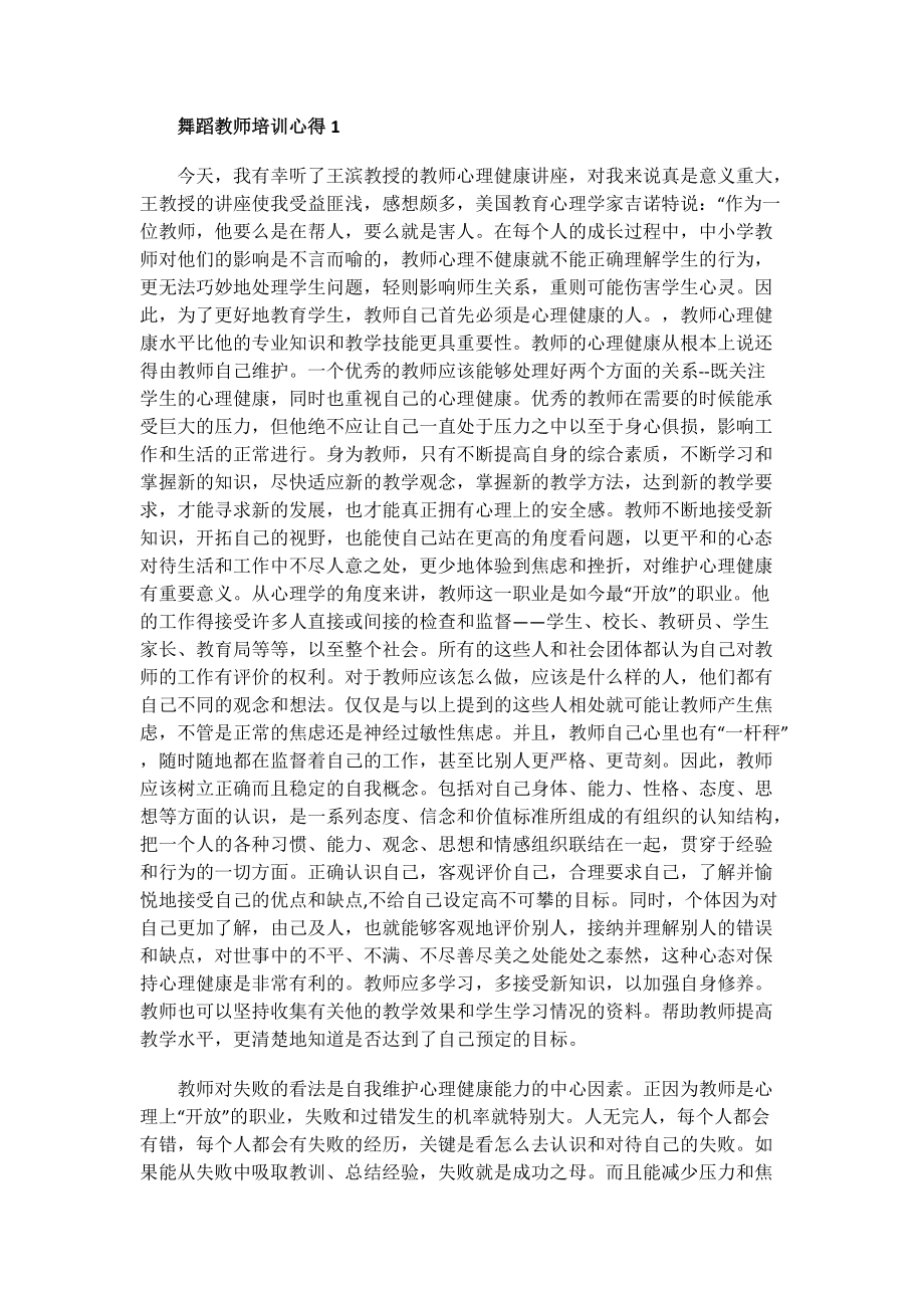 舞蹈教师培训心得.doc_第1页