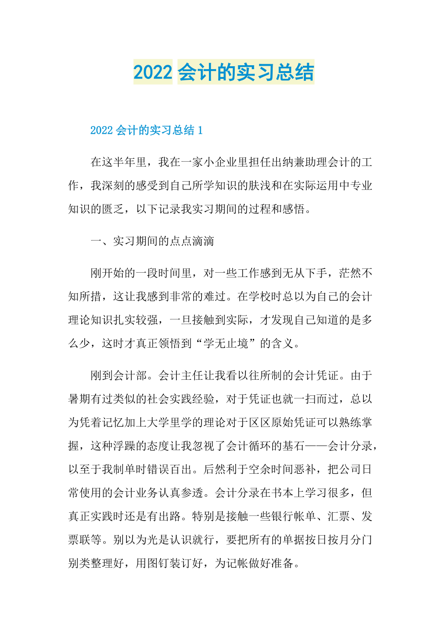 2022会计的实习总结.doc_第1页