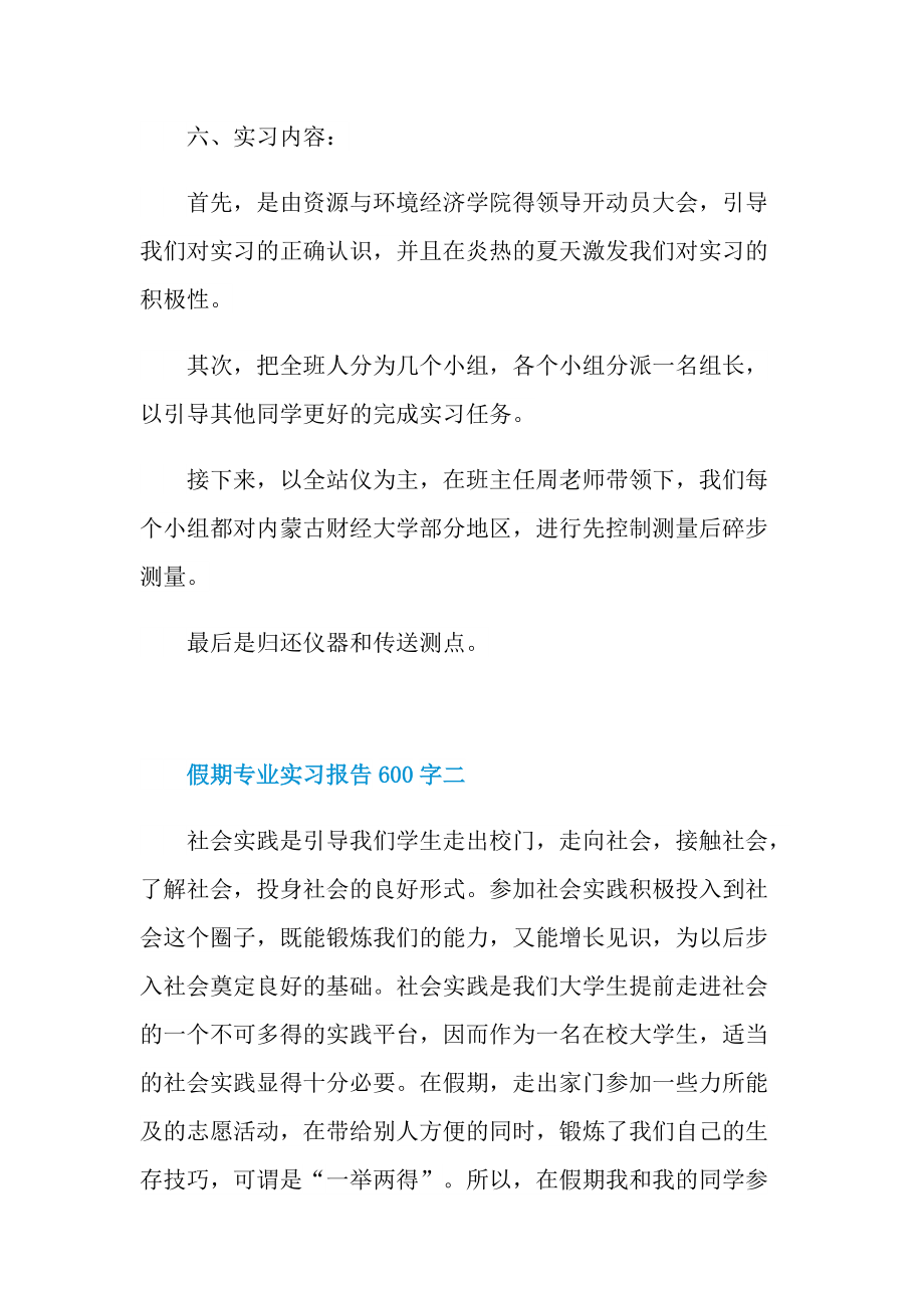 假期专业实习报告600字.doc_第2页