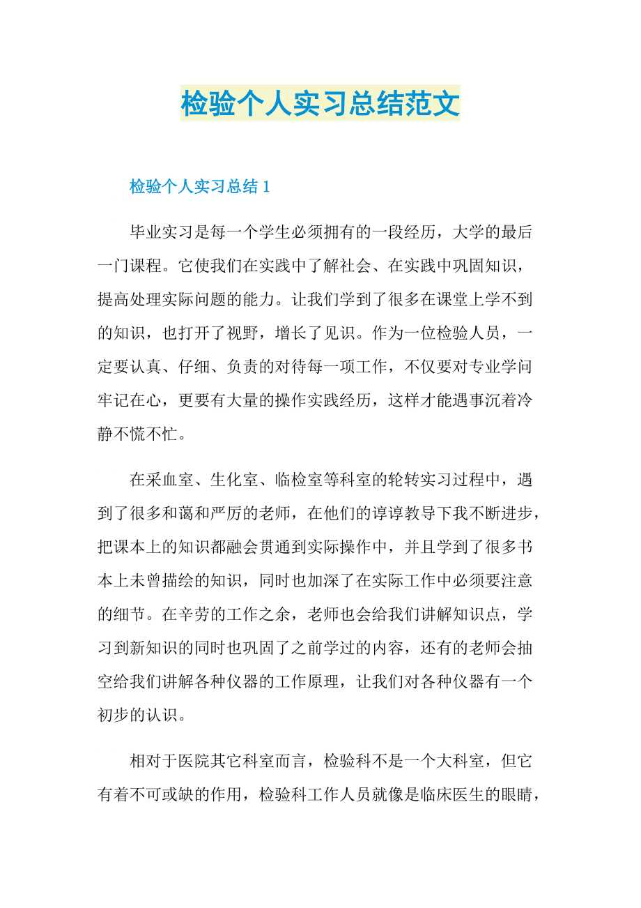 检验个人实习总结范文.doc_第1页