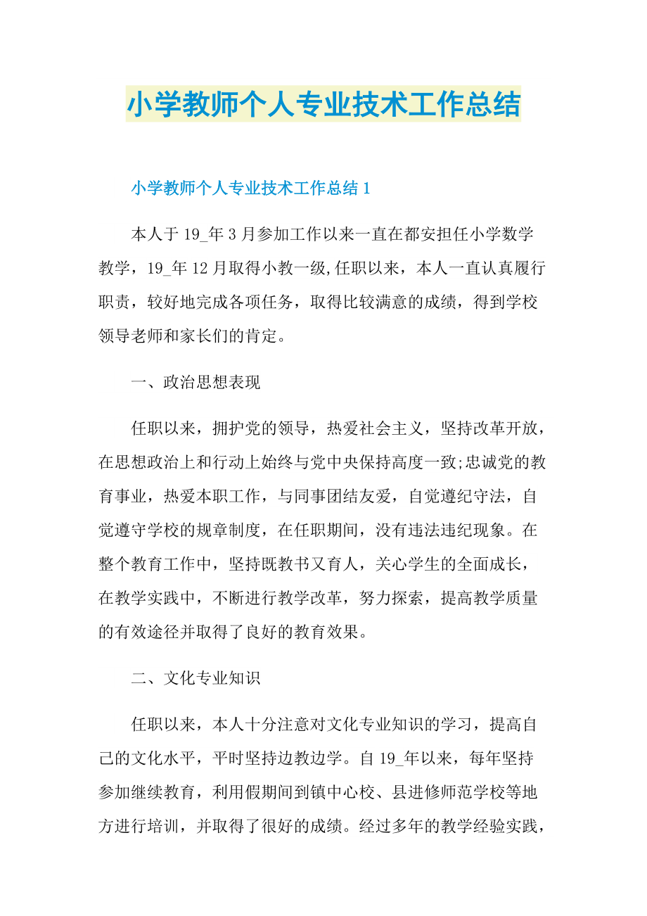 小学教师个人专业技术工作总结.doc_第1页