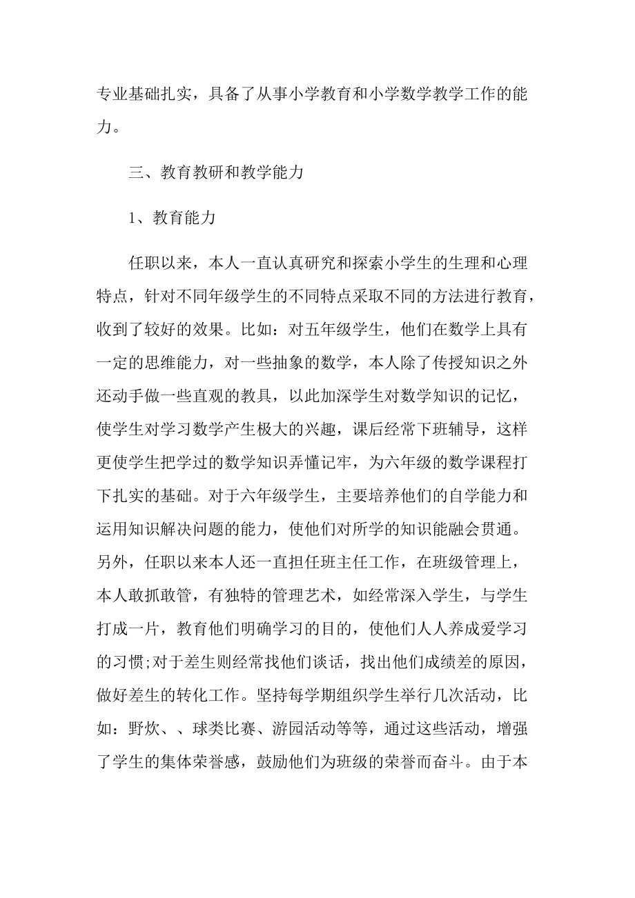 小学教师个人专业技术工作总结.doc_第2页