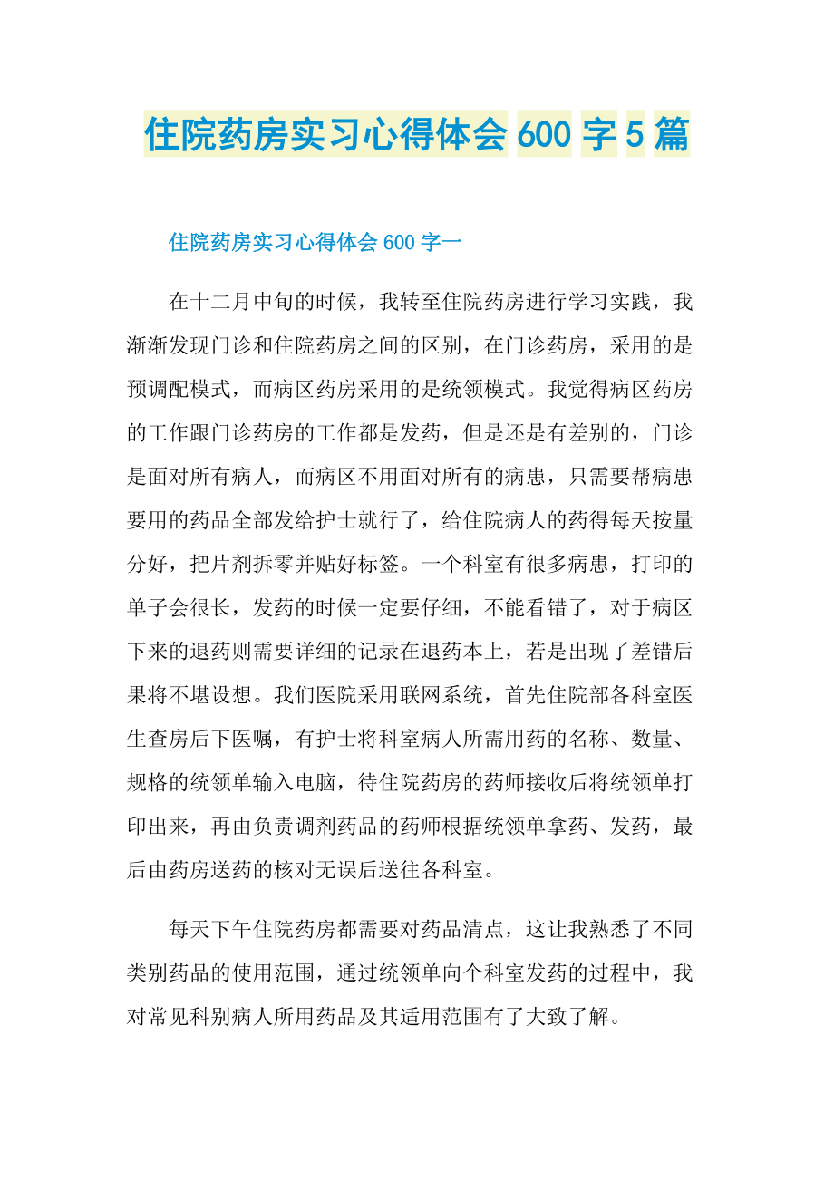 住院药房实习心得体会600字5篇.doc_第1页