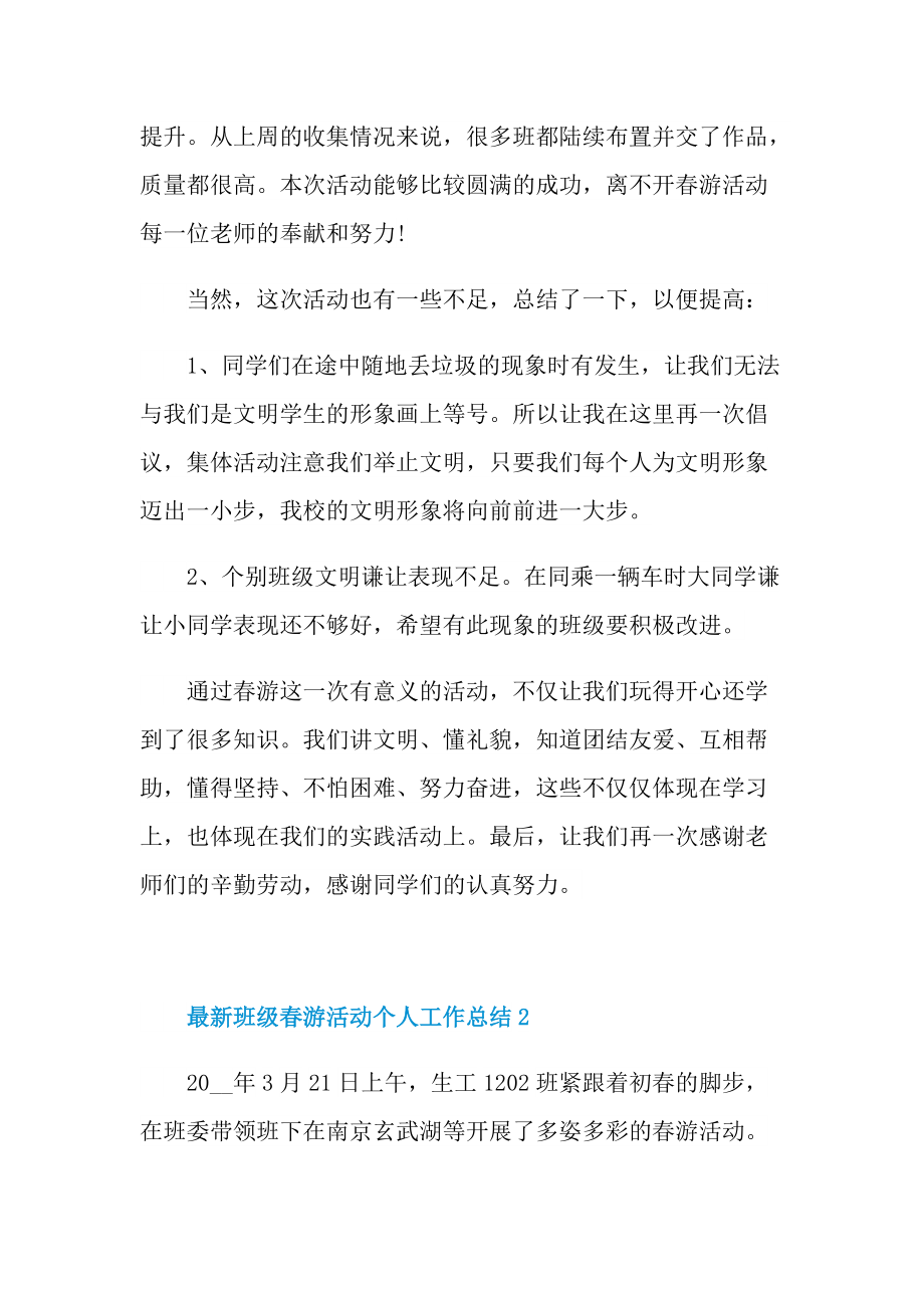 最新班级春游活动个人工作总结.doc_第2页