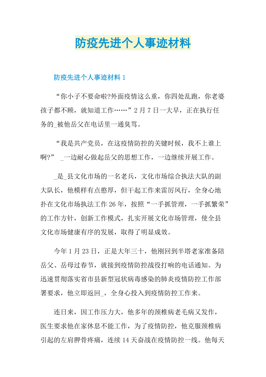 防疫先进个人事迹材料.doc_第1页