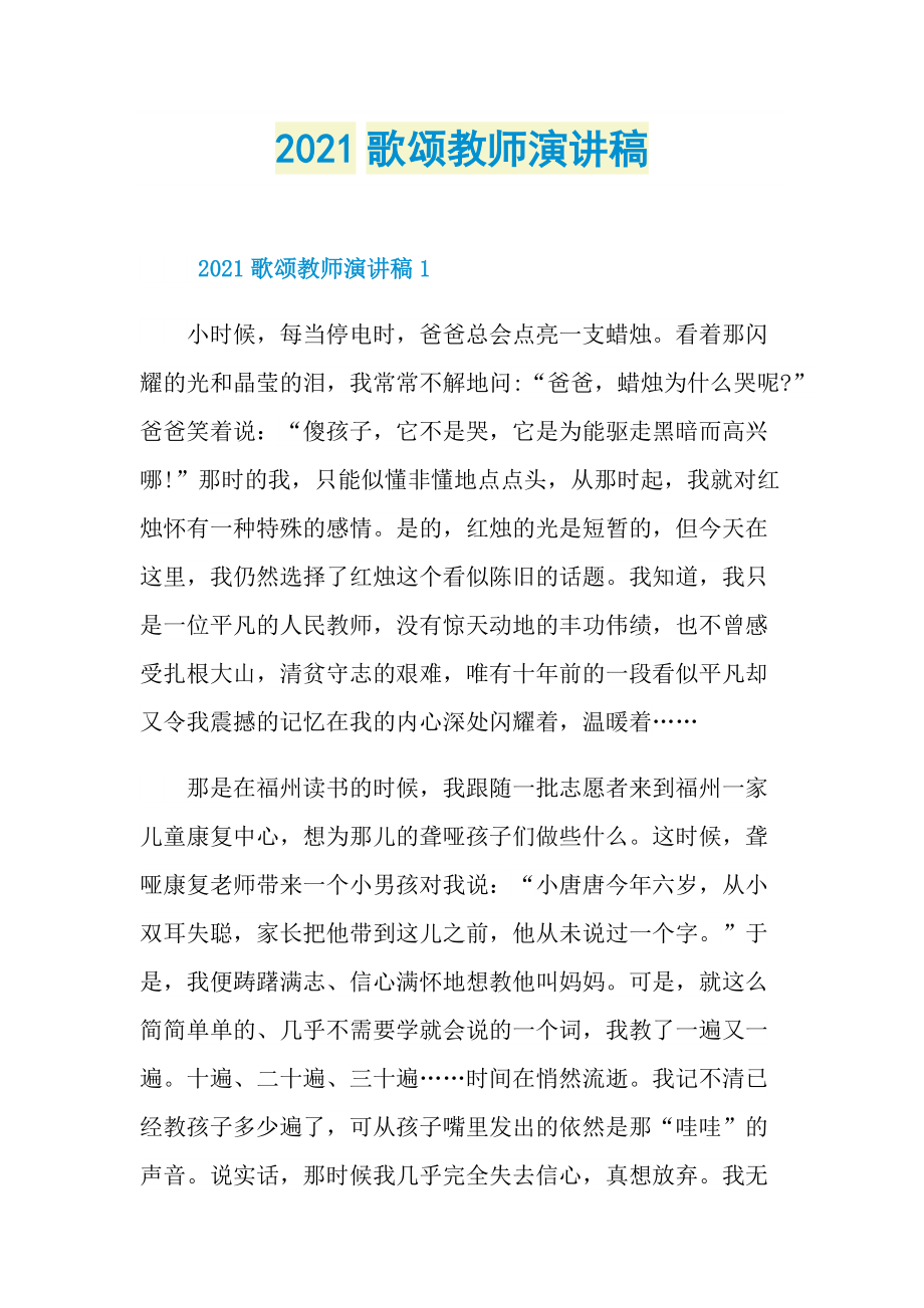 2021歌颂教师演讲稿.doc_第1页