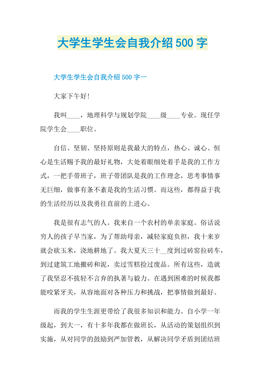 大学生学生会自我介绍500字.doc_第1页