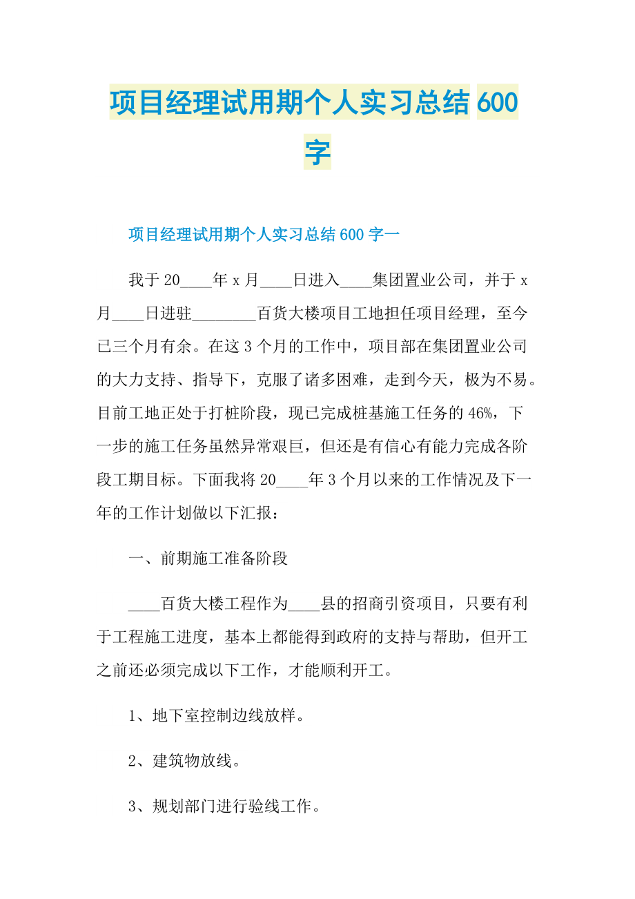 项目经理试用期个人实习总结600字.doc_第1页