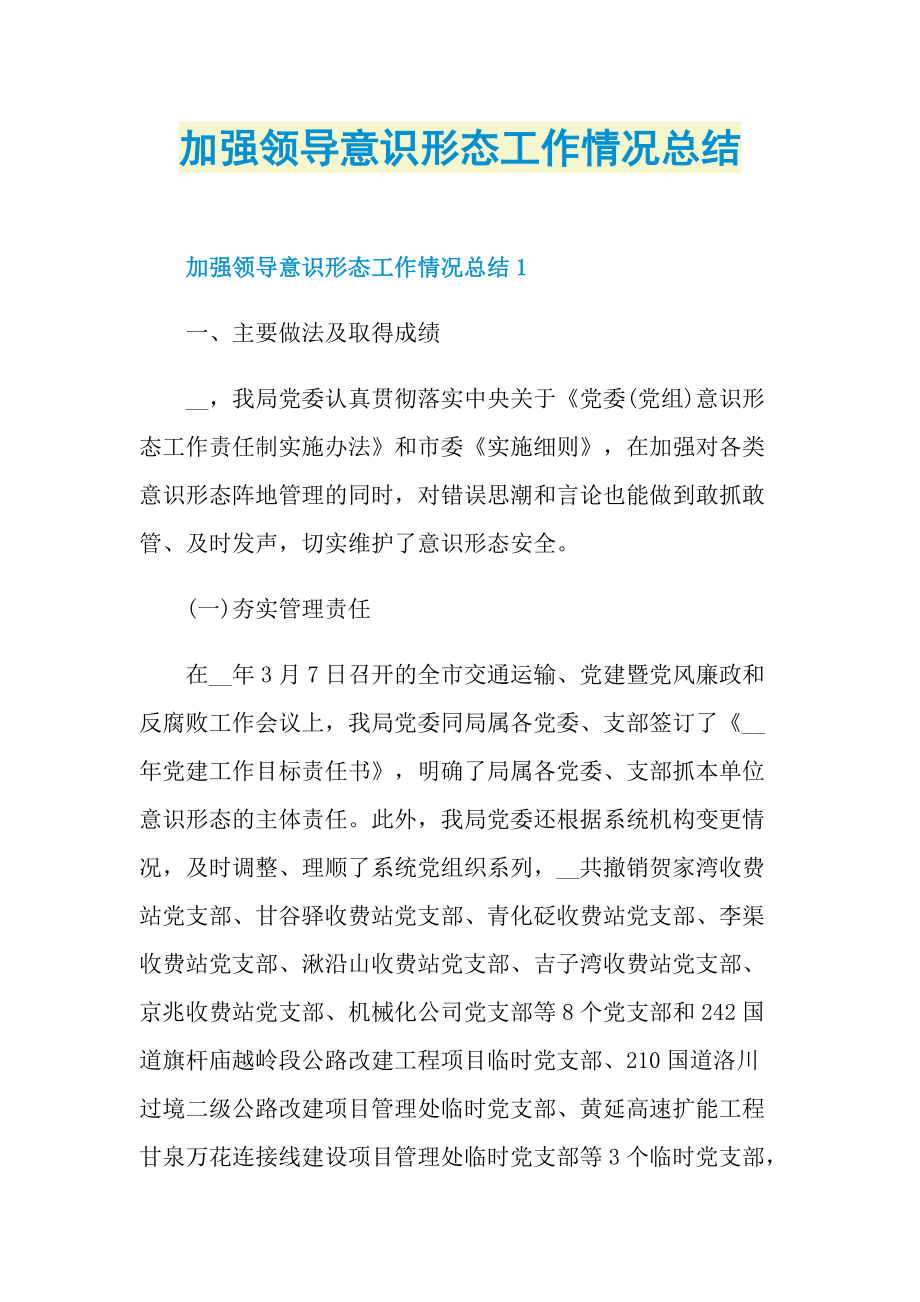 加强领导意识形态工作情况总结.doc_第1页