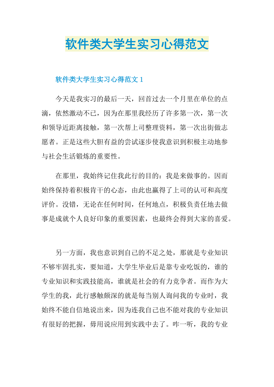 软件类大学生实习心得范文.doc_第1页