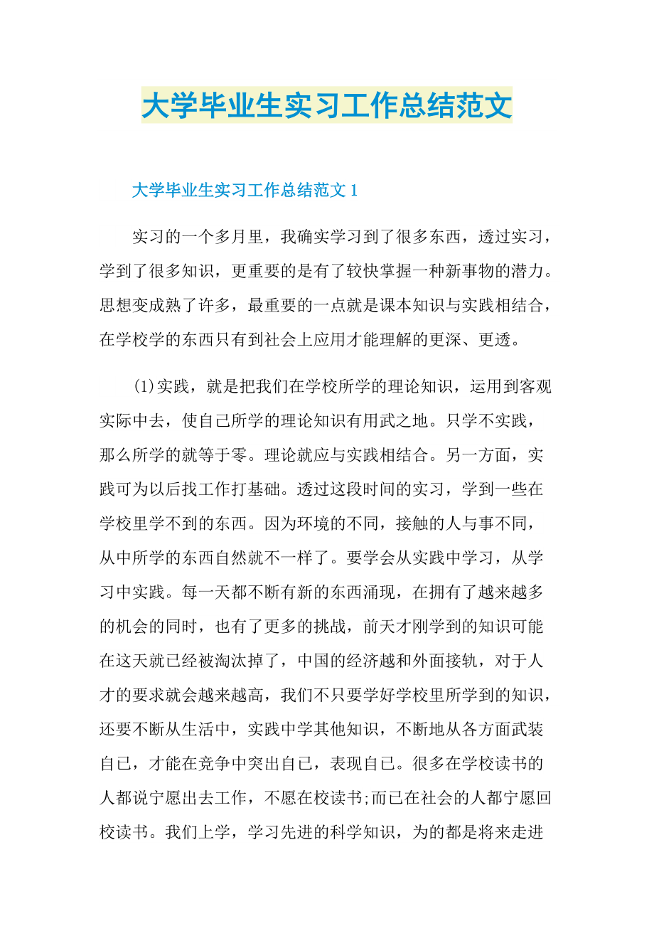 大学毕业生实习工作总结范文_1.doc_第1页