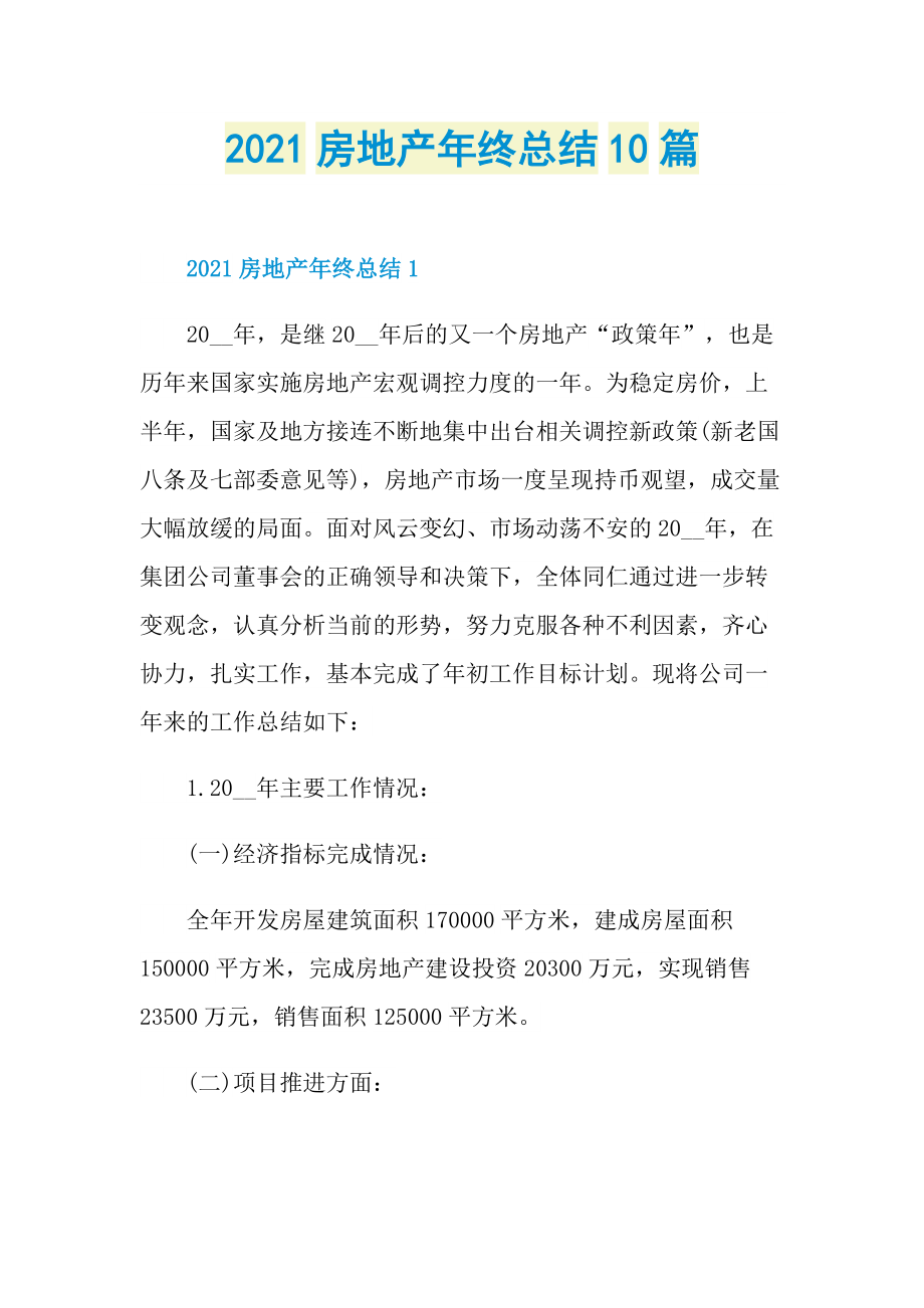 2021房地产年终总结10篇.doc_第1页