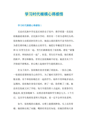 学习时代楷模心得感悟.doc