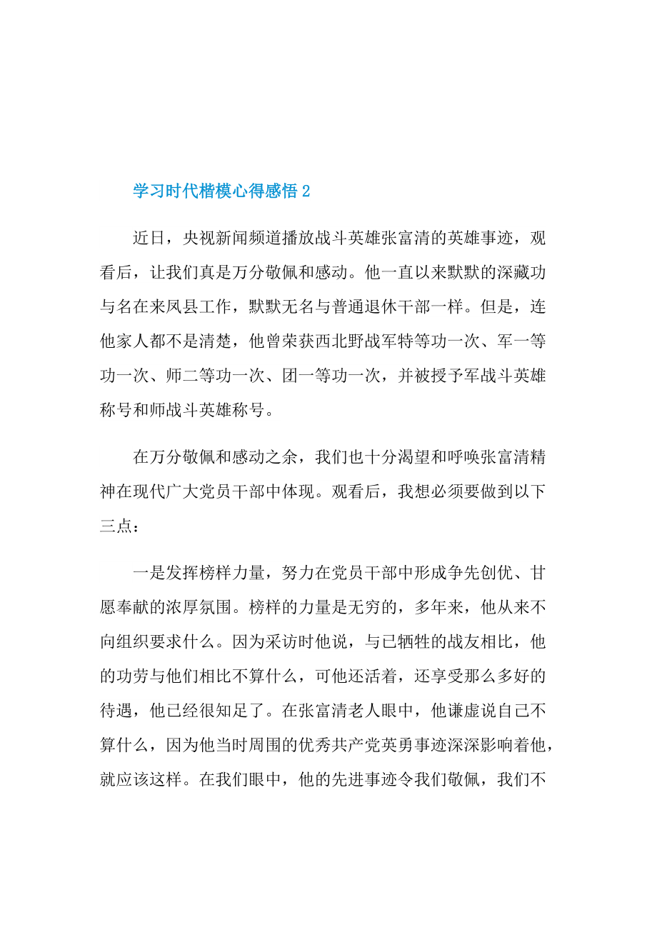 学习时代楷模心得感悟.doc_第3页