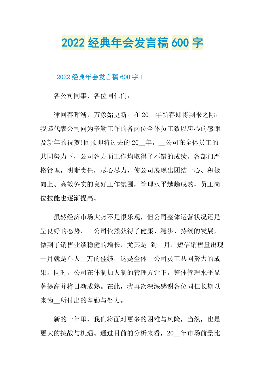 2022经典年会发言稿600字.doc_第1页