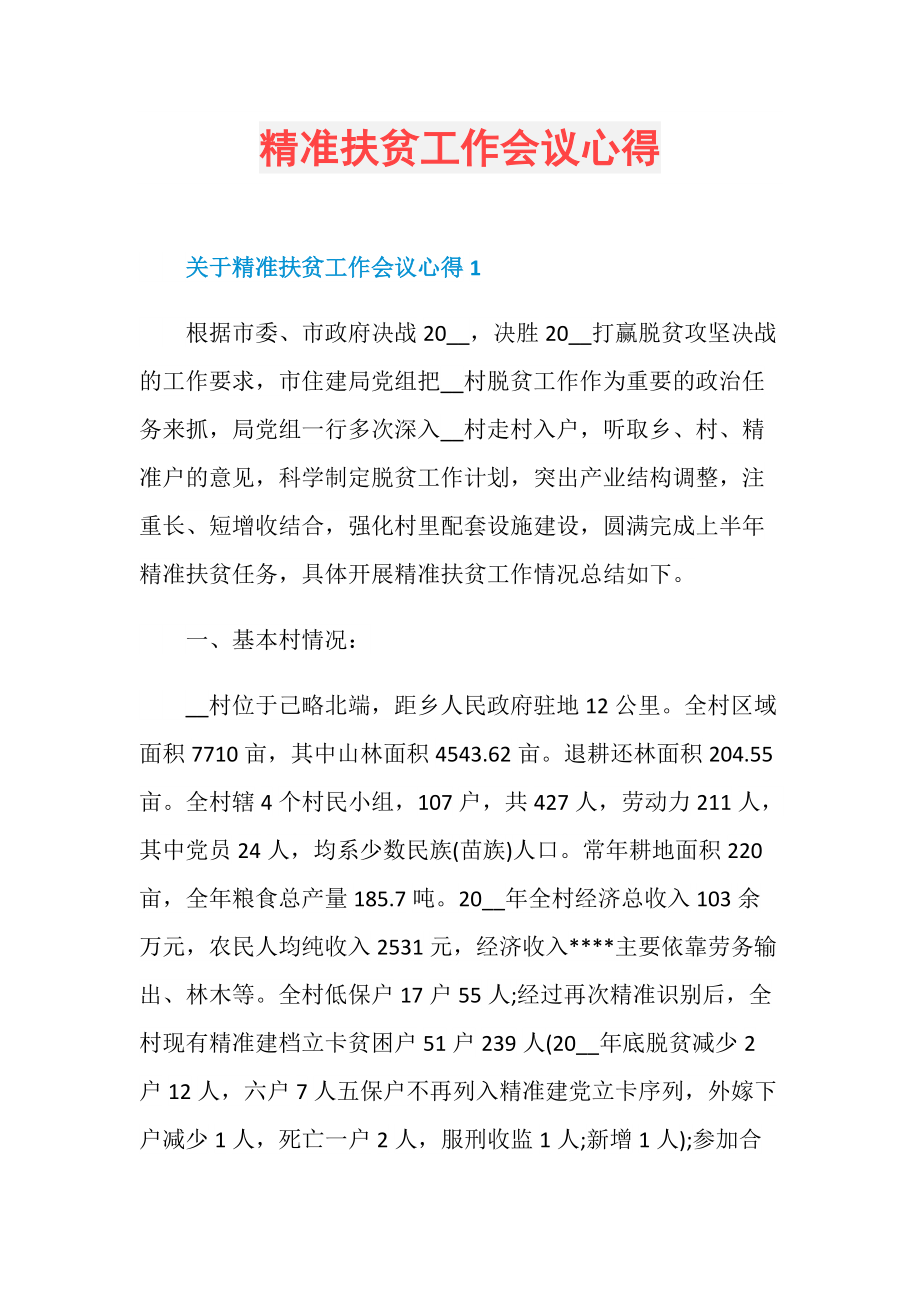 精准扶贫工作会议心得.doc_第1页