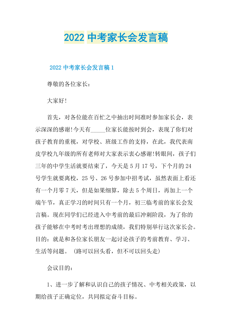 2022中考家长会发言稿.doc_第1页