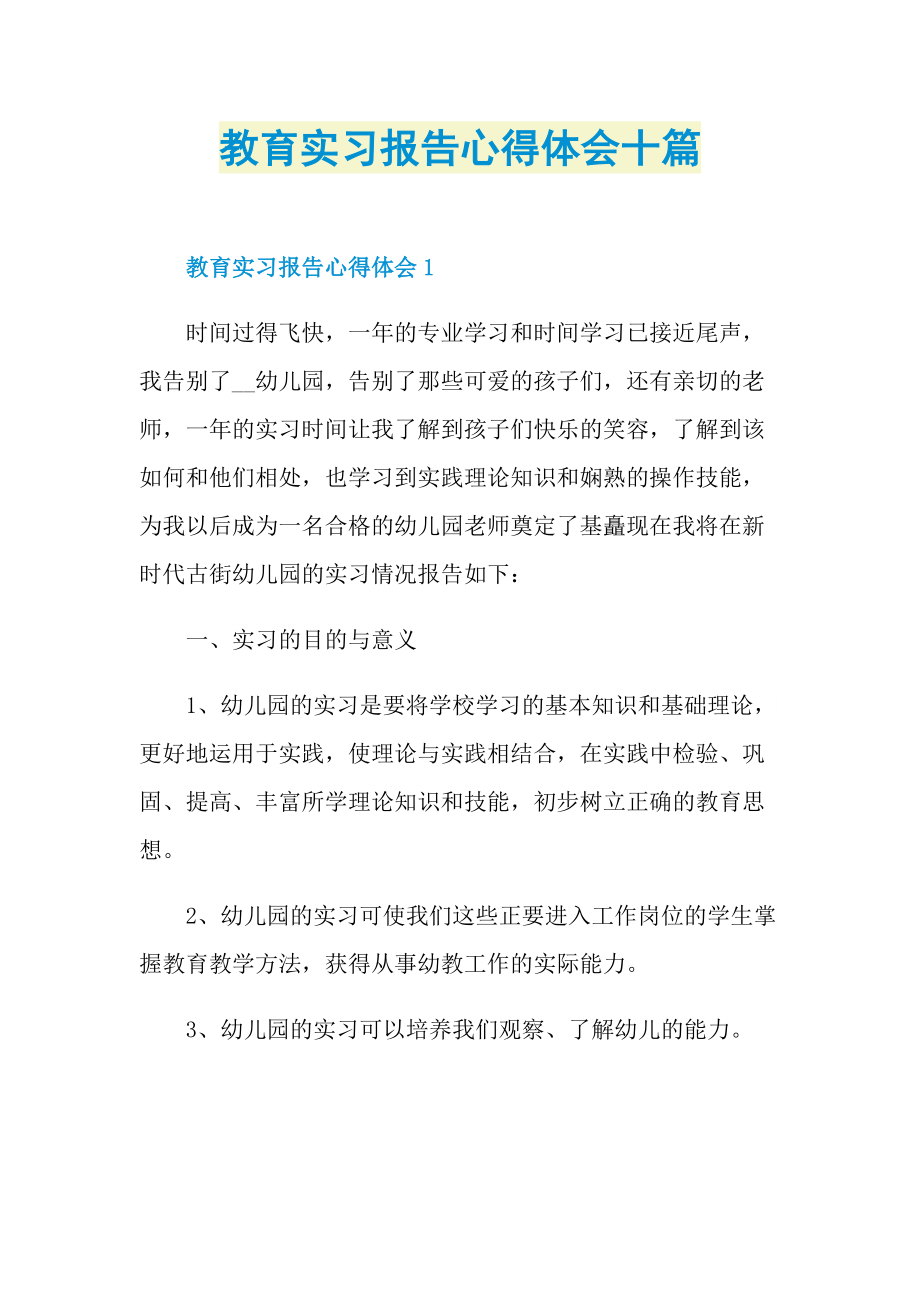 教育实习报告心得体会十篇.doc_第1页