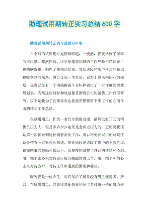 助理试用期转正实习总结600字.doc